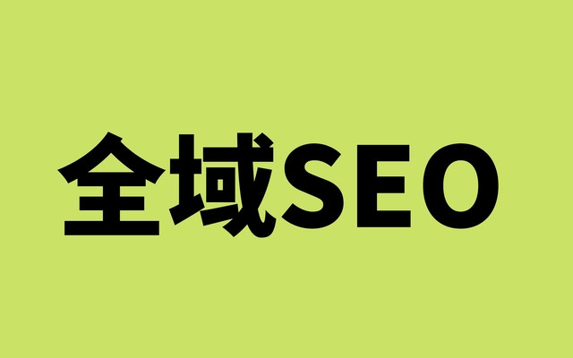 宁夏【全域SEO】全域SEO搜索营销_什么是全域SEO？