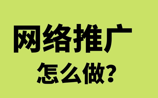宁夏【全域SEO】网络推广怎么做，推广方式有哪些？ 