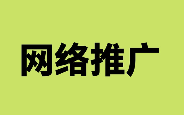 1668659199769963.jpg 网络推广.jpg
