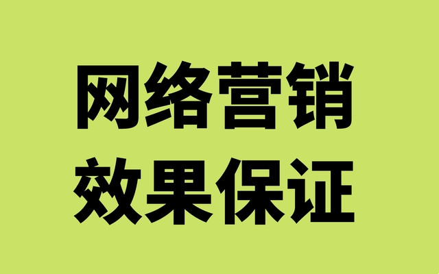 1668660557181304.jpg 网络营销效果保证.jpg
