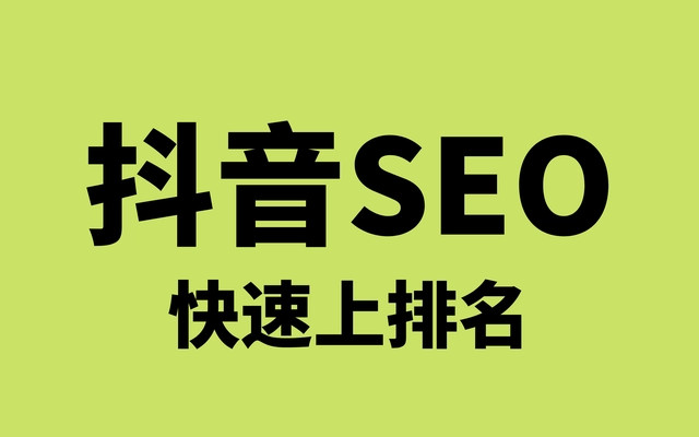 1668662000287523.jpg 抖音SEO快速排名.jpg
