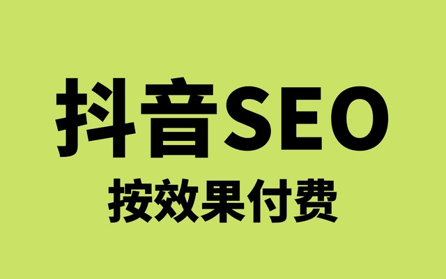 1668662019287019.jpg 抖音SEO按效果付费.jpg