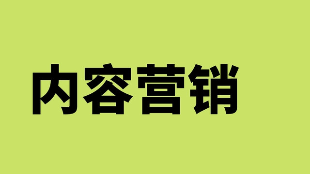 宁夏【全域SEO】内容营销是什么？如何做？