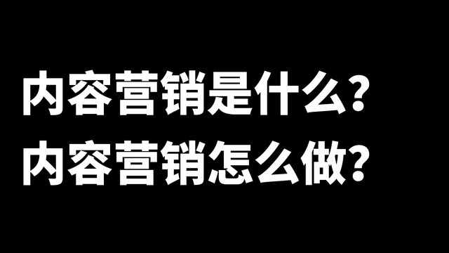 1668664812557475.jpg 内容营销是什么.jpg