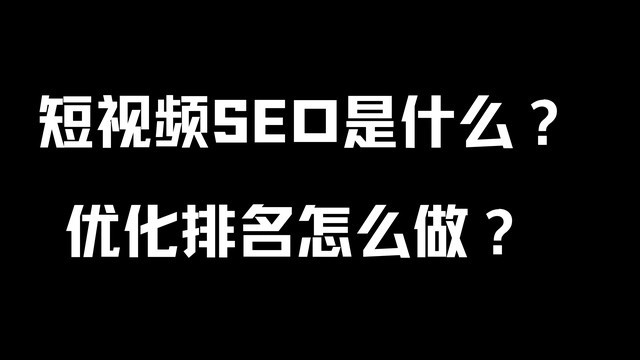 内蒙古【全域SEO】短视频SEO是什么？优化排名怎么做？ 