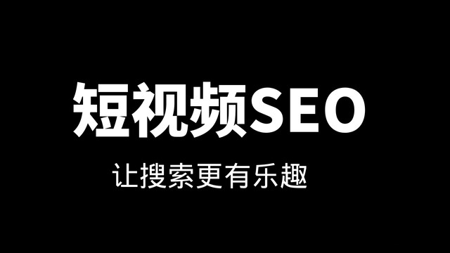 宁夏【全域SEO】抖音seo是什么?短视频seo怎么做？(详解) 
