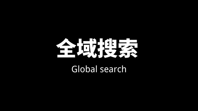 内蒙古【全域SEO】全域搜索是什么？