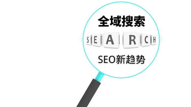1668667036368671.jpg 全域搜索SEO新趋势.jpg