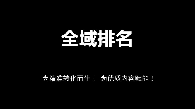 宁夏【全域SEO】如何让你的排名靠前？什么是全域排名SEO？全域排名SEO怎么做？