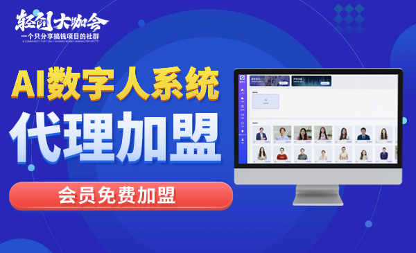 内蒙古【轻创业项目】AI数字人系统代理加盟会员免费加盟