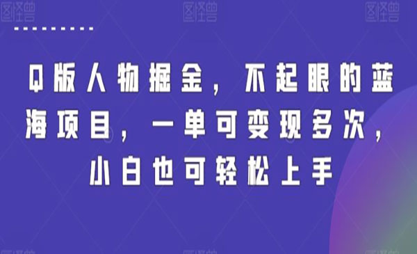 内蒙古【轻创业项目】《AI制作Q版人物掘金项目》Q版人物，不起眼但巨蓝海，一单可变现多次