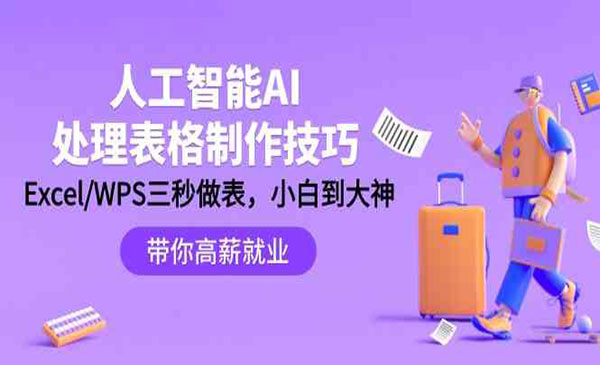 内蒙古 【轻创业项目】《AI处理表格制作技巧》