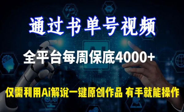 宁夏 【轻创业项目】《AI解说原创书单号项目》通过书单号视频_全平台每周保底4000+仅志在千里用AI解说一键原创作品有手就能操作
