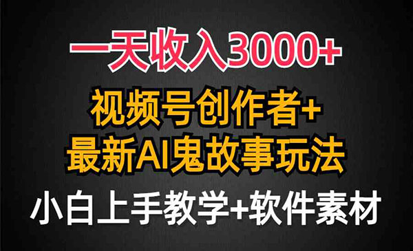 宁夏 【轻创业项目】《视频号AI鬼故事玩法》今天给大家带来的项目是《日入3000+，视频号创作者AI创作鬼故事玩法，小白也能轻松上手》