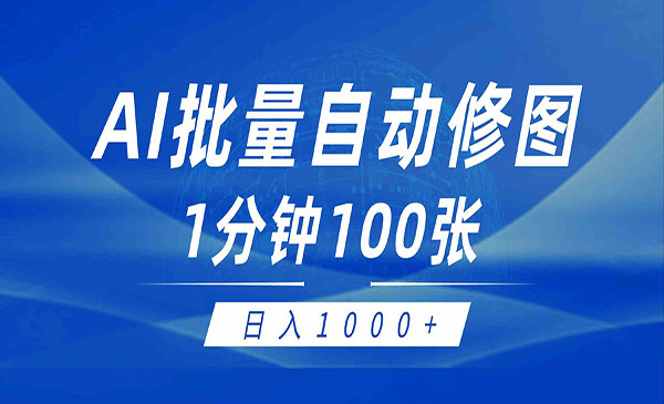 宁夏【轻创业项目】 《AI帮人自动修图项目》AI批量自动修图1分钟100张 日入1000+