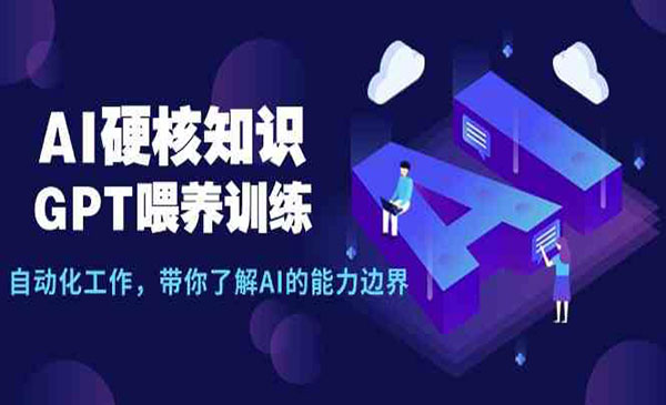 内蒙古 【轻创业项目】《AI硬核GPT喂养》AI硬核知识GPT喂养训练 自动化工作，带你了解AI的能力边界