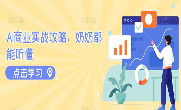 内蒙古 【轻创业项目】《AI商业实战攻略》
