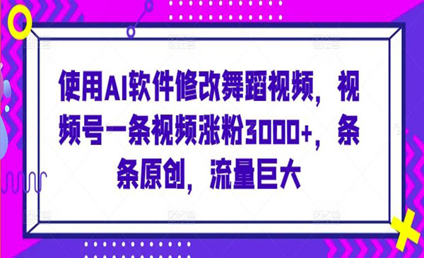 内蒙古 【轻创业项目】《AI软件修改舞蹈视频》使用AI软件修改舞蹈视频，视频号一条视频涨粉3000+，条条原创，流量巨大