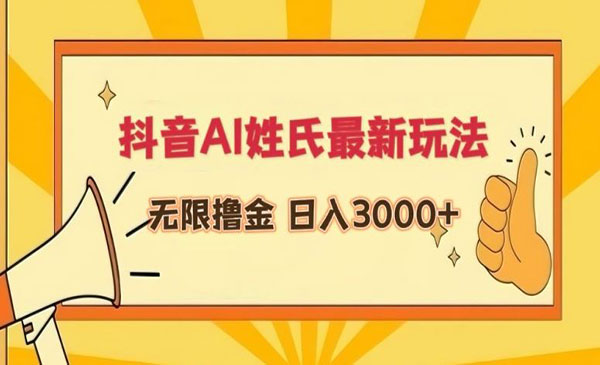 内蒙古 【轻创业项目】《抖音AI姓氏最新玩法》抖音AI姓氏最新玩法 无限撸金 日入3000+