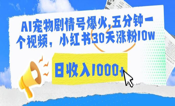 内蒙古 【轻创业项目】《AI宠物爆火剧情号》