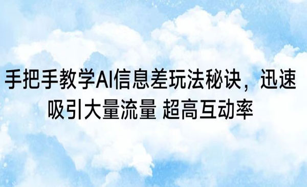 宁夏【轻创业项目】 《AI信息差玩法秘诀》