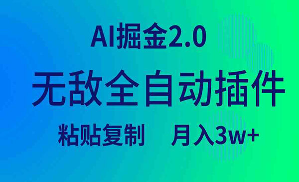 宁夏 【轻创业项目】《AI掘金全自动插件》AI掘金2.0 全自动插件 粘贴复制 月入3w+