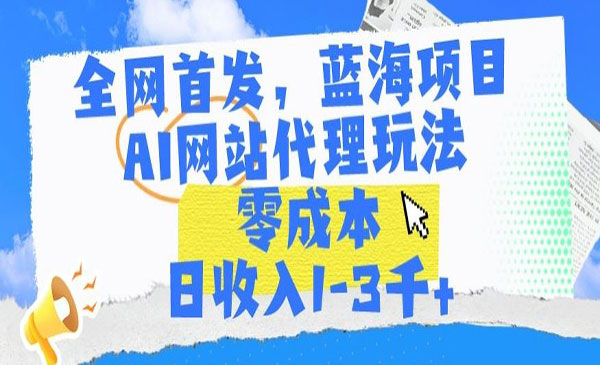 宁夏 【轻创业项目】《AI网站代理玩法》全网，蓝海项目AI网站代理玩法零成本日收入1-3千+