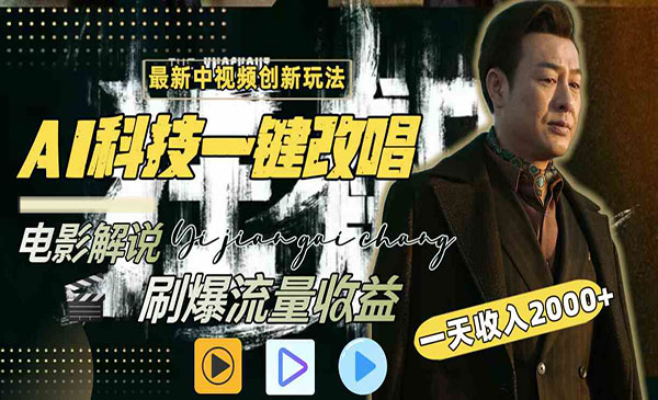 内蒙古 【轻创业项目】《AI一键改唱影视解说项目》最新中视频创新玩法 AI科技一键改唱电影解说刷爆流量收益 天收入2000-