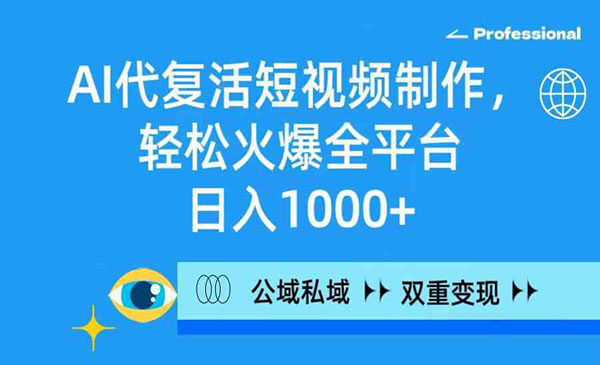 内蒙古 【轻创业项目】《AI代复活短视频变现》今天给大家分享一个AI制作短视频的新赛道：AI代复活短视频