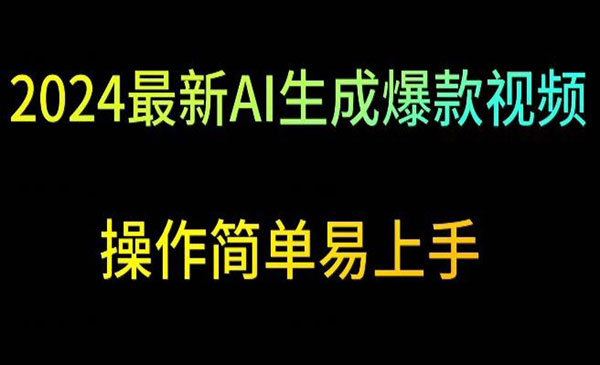 内蒙古 【轻创业项目】《AI生成爆款视频项目》2024最新AI生成爆款视频 操作简单易上手视频制作也非常简单，小白也能轻松掌握，日入500+