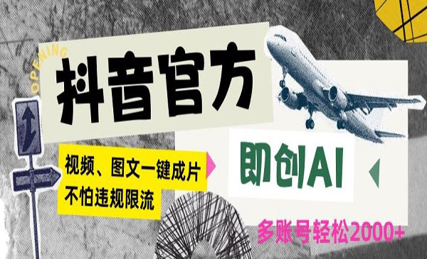 宁夏 【轻创业项目】《即创AI一键图文带货》抖音官方出了专业的即创Ai一键成片
