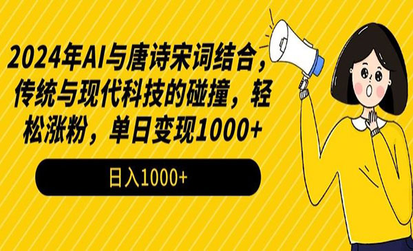宁夏【轻创业项目】 《AI与唐诗宋词结合变现》2024年A1与唐诗宋词结合，传统与现代科技的碰撞，轻松涨粉，单日变现1000+ 日入1000+